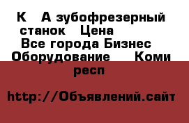 5К328А зубофрезерный станок › Цена ­ 1 000 - Все города Бизнес » Оборудование   . Коми респ.